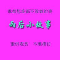 等不住了吧~~~急了吧~~~打我啊
