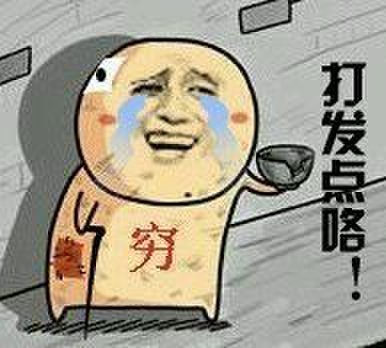 我看了下传说首饰的手续费,我决定来要饭