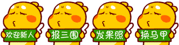 新人报道= =