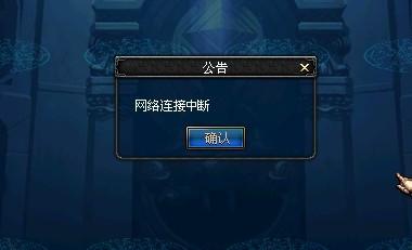 冒险岛网络连接中断_泡泡堂 服务器连接中断_仙境传说连接服务器中断