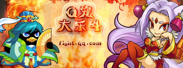 ... ☆╮ - 乐斗新闻公告区 - Q宠大乐斗 - Powered by Discuz