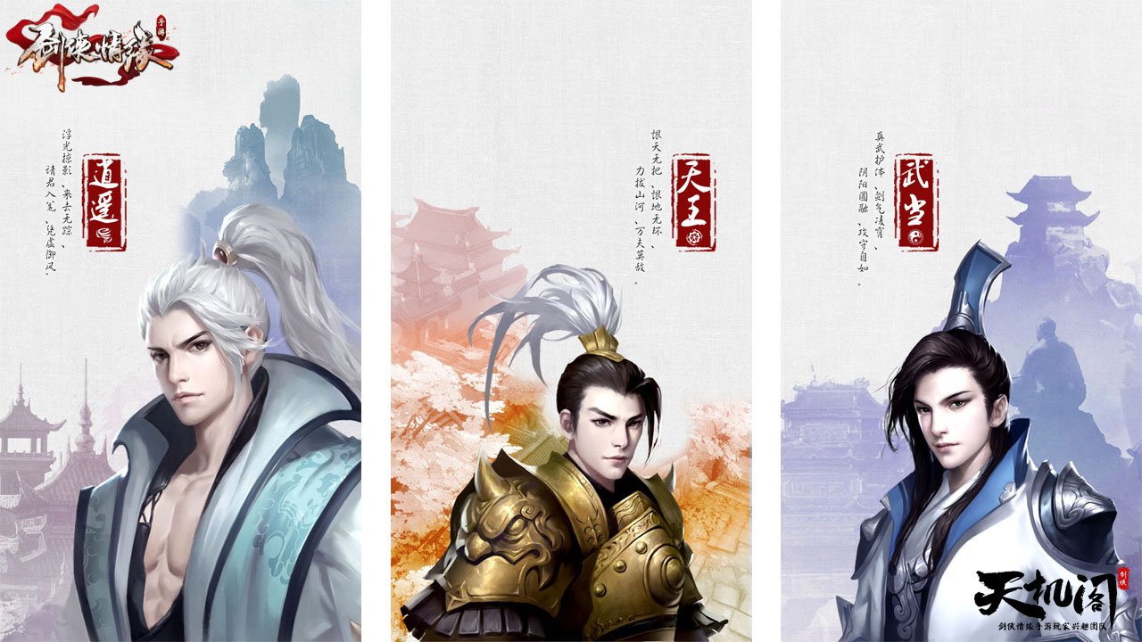 《剑侠情缘手游》职业壁纸手机版-天机阁出品