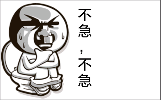 不急