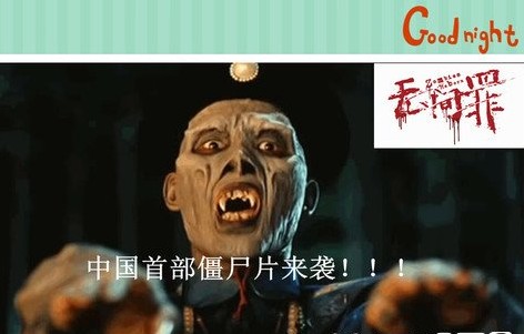 中国僵尸何时全图性质登场