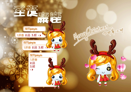 四叶*给大家的圣诞礼物【圣诞麋鹿】搜狗皮肤一枚