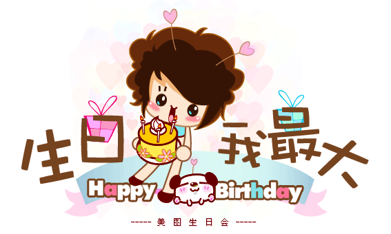 追忆那些年——祝你生日快乐