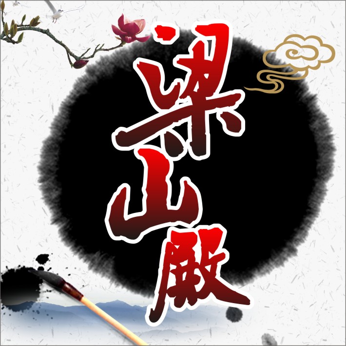 梁山殿公会头像