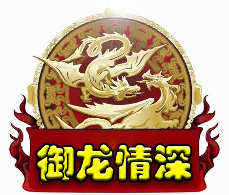帮派头像-龙标