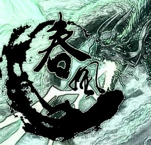 帮派名称 春风得意楼.logo春风2字就行霸气点.