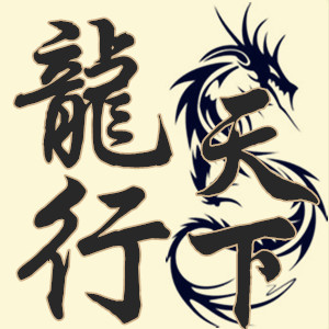 新人求来个  龙行天下  3q  希望