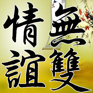 情义无双