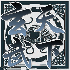 【已结束】业余代做古风毛笔字头像【made by 申公豹】