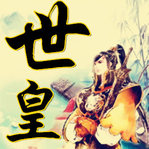 【已结束】业余代做古风毛笔字头像【made by 申公豹】