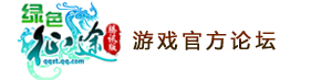 绿色征途腾讯版