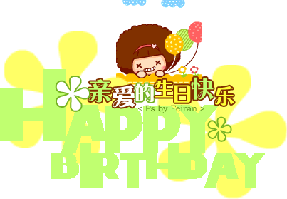 【祝福点歌】丿sky丨皖灬联盟 若兮生日快乐