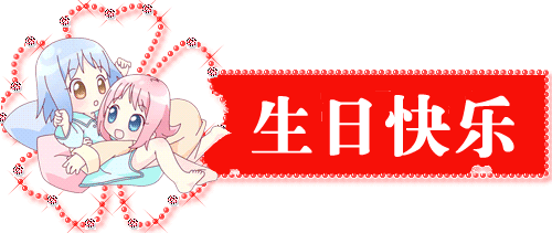 44 祝刘俏生日快乐