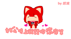 相公晚上我请你滚床单签名版.gif