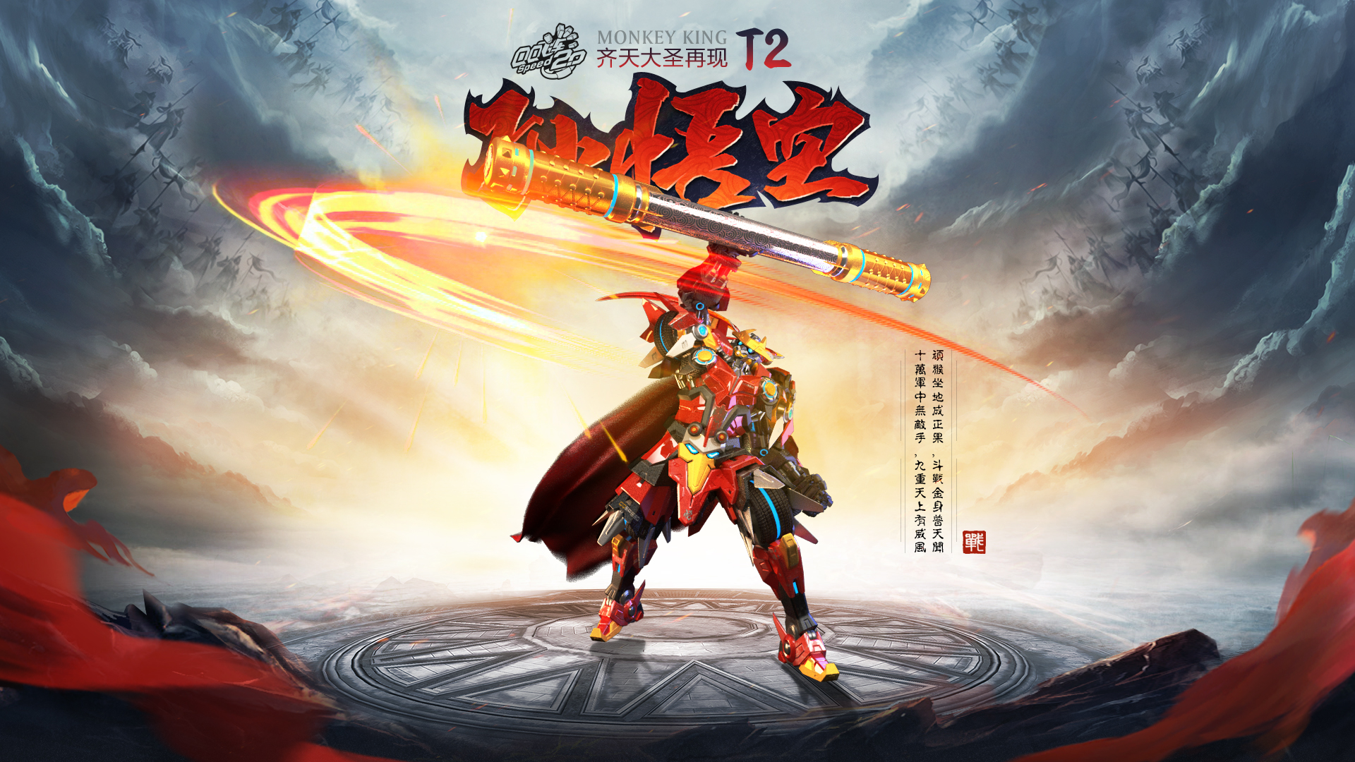 首发t2孙悟空精美壁纸来袭