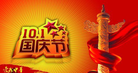 【一句话心情】の国庆节快乐