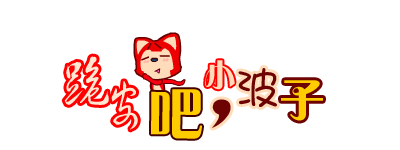 样本6     5金   表情签   字:跪安吧,小波子  久等  抱图