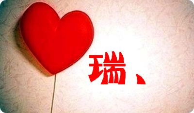 求大神能帮我把图中的瑞字改成英字.谢谢了.:kiss