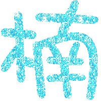 楠1.gif