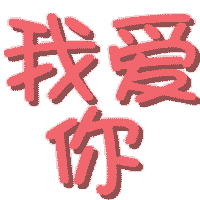跪求 帮忙做几个情侣闪动头像 - 美图一条街 - 炫舞