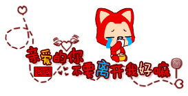 亲爱的不要离开我好嘛.gif