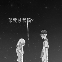 求一些动态情侣头像可好? - 综合讨论区 - 炫舞玩家