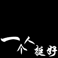 【杂货铺】【ho】动态头像 切图 抠图闭店补单