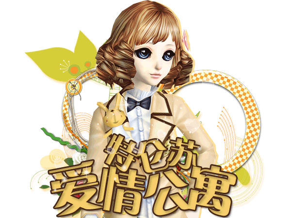 【特仑苏·爱情公寓】白羊萌妹温柔女口拙寻觅爱的另一半.