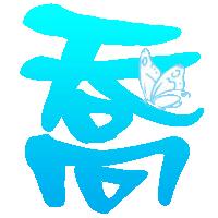 帮我把这个图片的乔字换个颜色