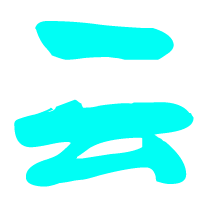 求大神做 云字 颜字 俩字闪图 做炫舞头像的 10金酬谢