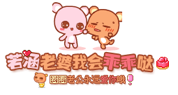 【生日你最大】老婆老婆我永远爱你么么哒!