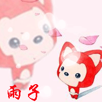 你是我的福 发表于 2015-3-19 13:38   楼楼 左下角加  雨子这俩字