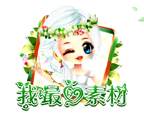 【我最爱素材】 数百种精品免抠素材与动态素材 已停发