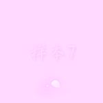 闭贴- 第6页 - 美图一条街 - 《qq炫舞》官方论坛 -