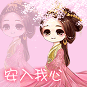 2014121200d5dd5 发表于 2015-8-19 16:56   女 2粉色 安入我心