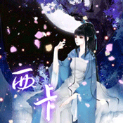古风新一轮动态头像(发至577楼,收到图请打分)