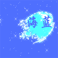 求大神帮我做个闪图炫舞头像呀!