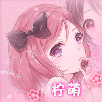 【闭贴】一对粉粉的闺蜜头像