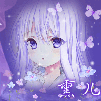 熏儿2.gif (0 bytes, 下载次数: 0)