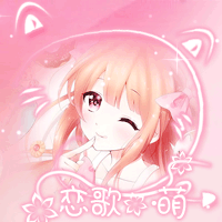 【绿里】粉粉的头像,闭贴,沙发抱图