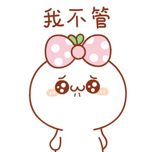 我不管,快夸我!