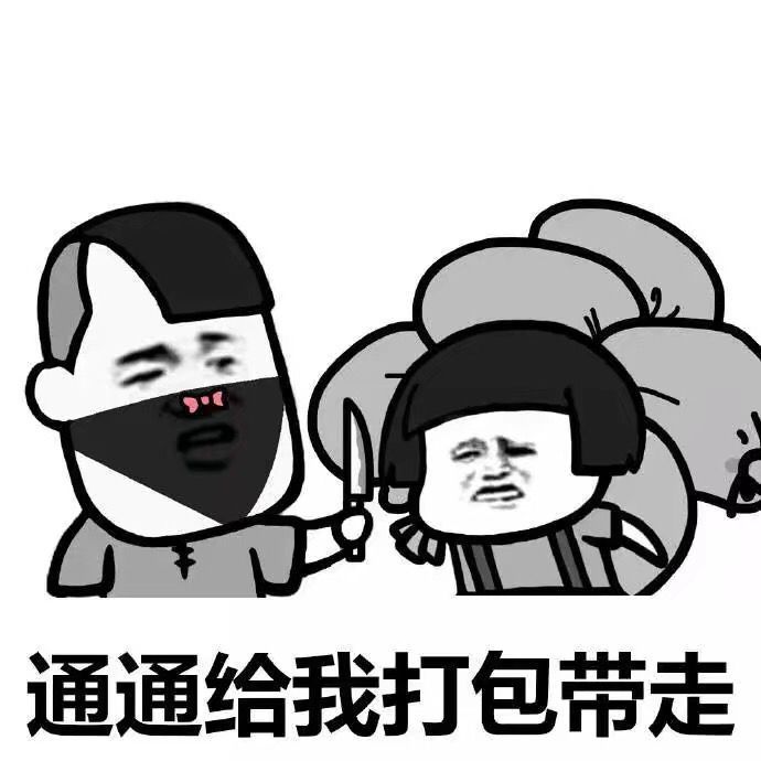 【搞笑表情包】打.打.打劫