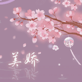 求樱花清笺头像