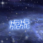 浩瀚星河头像,求大神