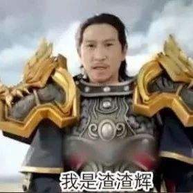 大家好,我系渣渣辉,是兄弟就来砍我