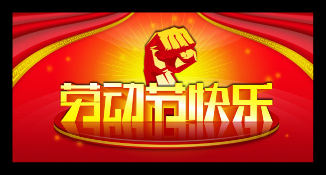 五一快乐