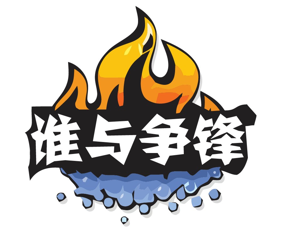 【跟随霆锋挺进cf 】 谁与争锋